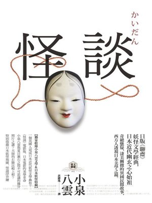 cover image of 怪談